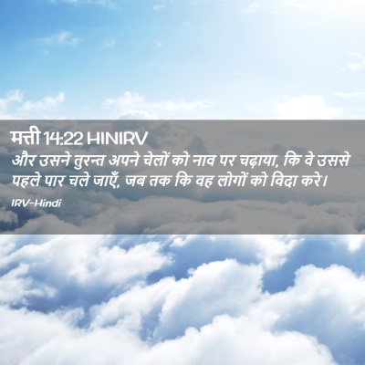 Picture 02 - मत्ती 14:22 HINIRV - और उसने तुरन्त - Bible Verse Picture