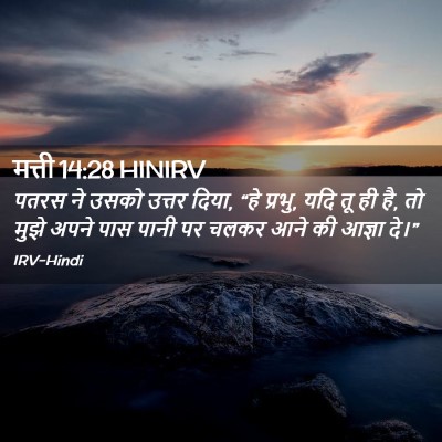 Picture 02 - मत्ती 14:28 HINIRV - पतरस ने उसको उत्तर - Bible Verse Picture