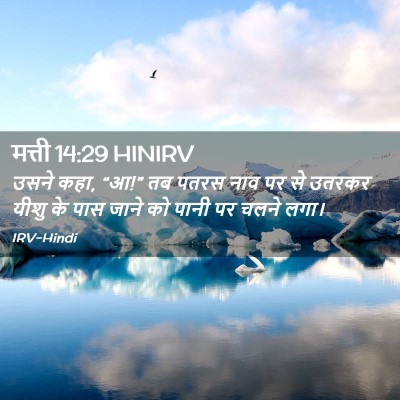 Picture 02 - मत्ती 14:29 HINIRV - उसने कहा, “आ!” तब - Bible Verse Picture