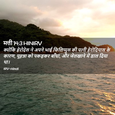 Picture 02 - मत्ती 14:3 HINIRV - क्योंकि हेरोदेस - Bible Verse Picture