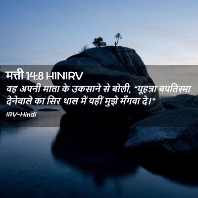 Picture 02 - मत्ती 14:8 HINIRV - वह अपनी माता के - Bible Verse Picture