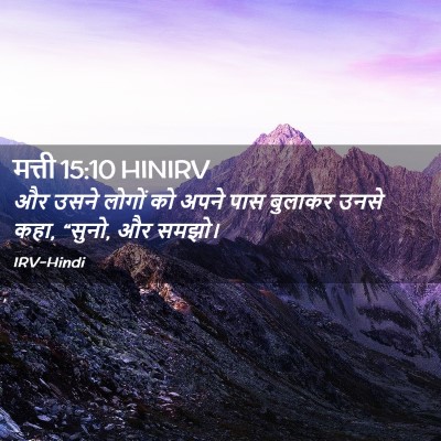 Picture 02 - मत्ती 15:10 HINIRV - और उसने लोगों को - Bible Verse Picture
