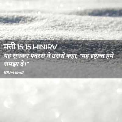Picture 02 - मत्ती 15:15 HINIRV - यह सुनकर पतरस ने - Bible Verse Picture
