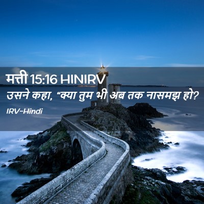 Picture 02 - मत्ती 15:16 HINIRV - उसने कहा, “क्या तुम - Bible Verse Picture