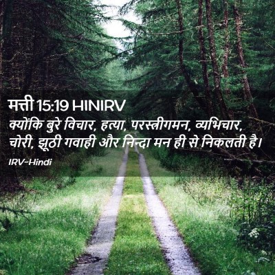 Picture 02 - मत्ती 15:19 HINIRV - क्योंकि बुरे - Bible Verse Picture