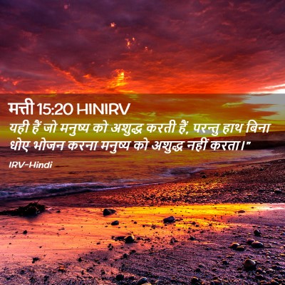 Picture 02 - मत्ती 15:20 HINIRV - यही हैं जो मनुष्य - Bible Verse Picture
