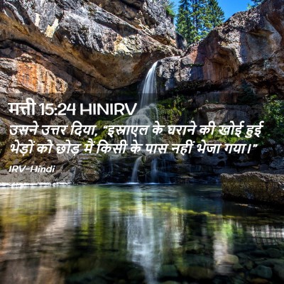 Picture 02 - मत्ती 15:24 HINIRV - उसने उत्तर दिया, - Bible Verse Picture