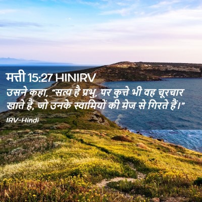 Picture 02 - मत्ती 15:27 HINIRV - उसने कहा, “सत्य है - Bible Verse Picture