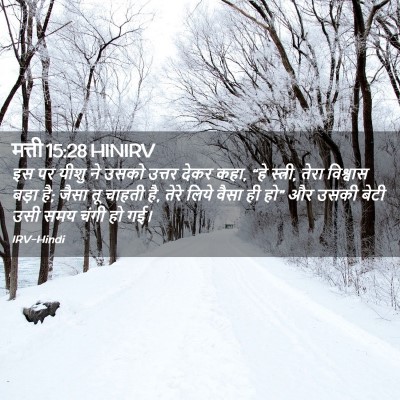 Picture 02 - मत्ती 15:28 HINIRV - इस पर यीशु ने उसको - Bible Verse Picture