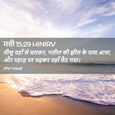 Picture 02 - मत्ती 15:29 HINIRV - यीशु वहाँ से चलकर, - Bible Verse Picture