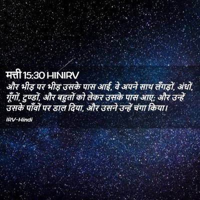 Picture 02 - मत्ती 15:30 HINIRV - और भीड़ पर भीड़ - Bible Verse Picture