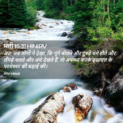 Picture 02 - मत्ती 15:31 HINIRV - अतः जब लोगों ने - Bible Verse Picture