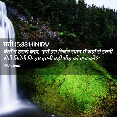 Picture 02 - मत्ती 15:33 HINIRV - चेलों ने उससे कहा, - Bible Verse Picture