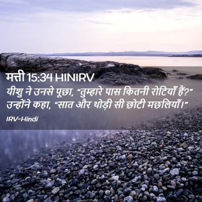 Picture 02 - मत्ती 15:34 HINIRV - यीशु ने उनसे पूछा, - Bible Verse Picture