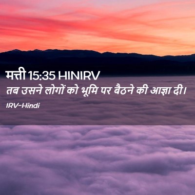 Picture 02 - मत्ती 15:35 HINIRV - तब उसने लोगों को - Bible Verse Picture