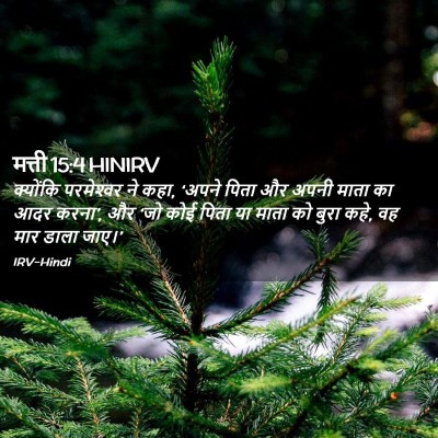 Picture 02 - मत्ती 15:4 HINIRV - क्योंकि परमेश्‍वर - Bible Verse Picture