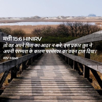 Picture 02 - मत्ती 15:6 HINIRV - तो वह अपने पिता का - Bible Verse Picture
