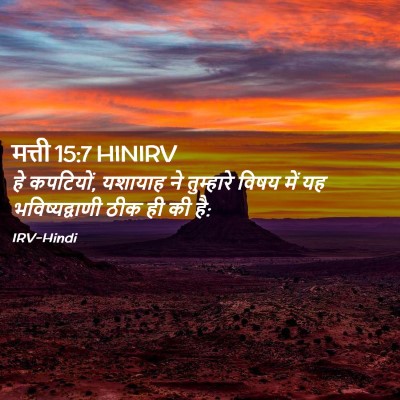 Picture 02 - मत्ती 15:7 HINIRV - हे कपटियों, यशायाह - Bible Verse Picture