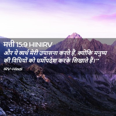 Picture 02 - मत्ती 15:9 HINIRV - और ये व्यर्थ मेरी - Bible Verse Picture