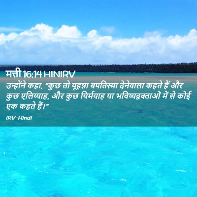 Picture 02 - मत्ती 16:14 HINIRV - उन्होंने कहा, “कुछ - Bible Verse Picture
