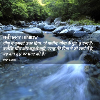 Picture 02 - मत्ती 16:17 HINIRV - यीशु ने उसको उत्तर - Bible Verse Picture