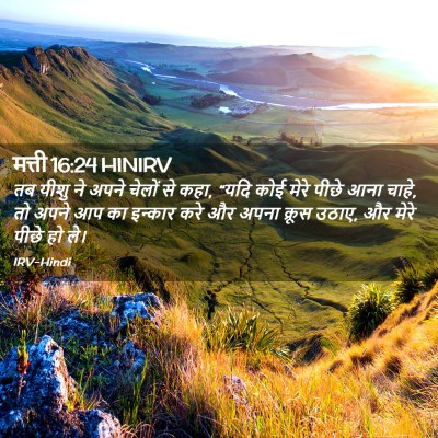 Picture 02 - मत्ती 16:24 HINIRV - तब यीशु ने अपने - Bible Verse Picture