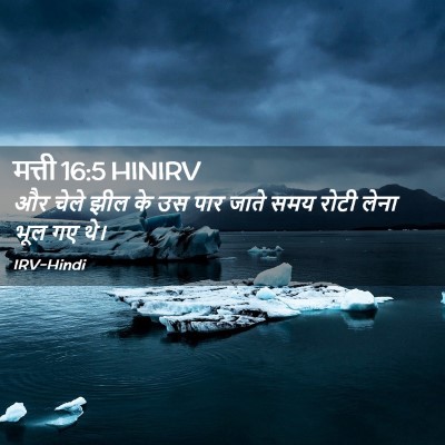 Picture 02 - मत्ती 16:5 HINIRV - और चेले झील के उस - Bible Verse Picture
