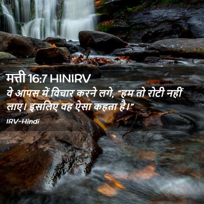 Picture 02 - मत्ती 16:7 HINIRV - वे आपस में विचार - Bible Verse Picture