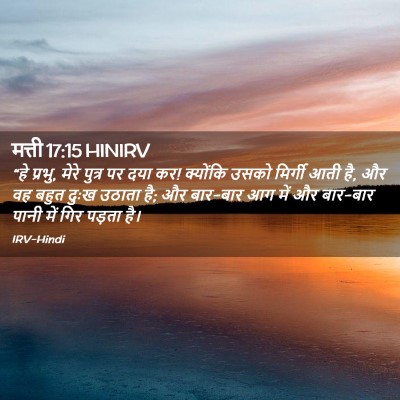 Picture 02 - मत्ती 17:15 HINIRV - “हे प्रभु, मेरे - Bible Verse Picture