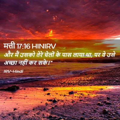 Picture 02 - मत्ती 17:16 HINIRV - और मैं उसको तेरे - Bible Verse Picture