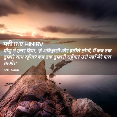 Picture 02 - मत्ती 17:17 HINIRV - यीशु ने उत्तर दिया, - Bible Verse Picture