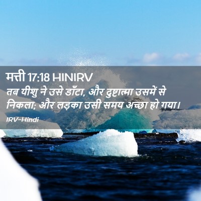 Picture 02 - मत्ती 17:18 HINIRV - तब यीशु ने उसे - Bible Verse Picture
