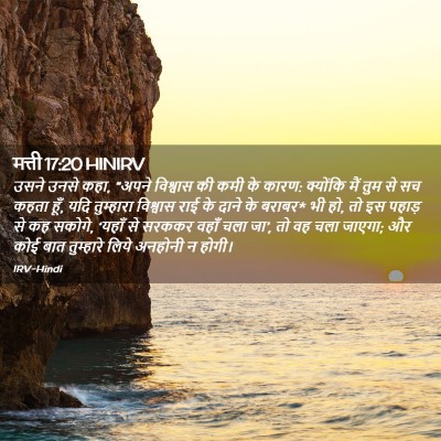 Picture 02 - मत्ती 17:20 HINIRV - उसने उनसे कहा, - Bible Verse Picture