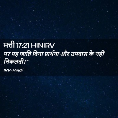 Picture 02 - मत्ती 17:21 HINIRV - पर यह जाति बिना - Bible Verse Picture
