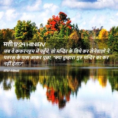 Picture 02 - मत्ती 17:24 HINIRV - जब वे कफरनहूम में - Bible Verse Picture