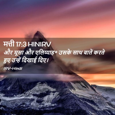 Picture 02 - मत्ती 17:3 HINIRV - और मूसा और - Bible Verse Picture