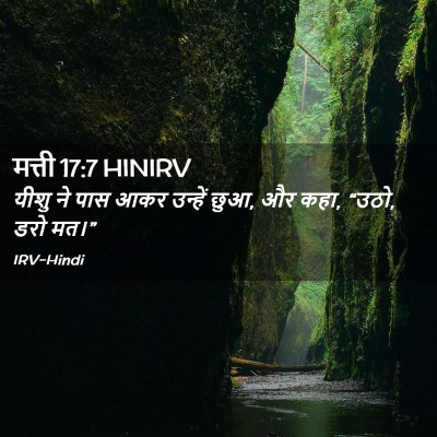 Picture 02 - मत्ती 17:7 HINIRV - यीशु ने पास आकर - Bible Verse Picture