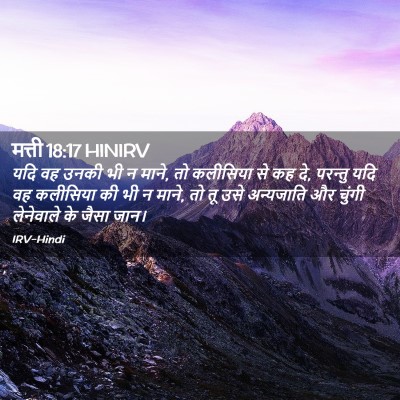 Picture 02 - मत्ती 18:17 HINIRV - यदि वह उनकी भी न - Bible Verse Picture