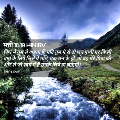 Picture 02 - मत्ती 18:19 HINIRV - फिर मैं तुम से कहता - Bible Verse Picture