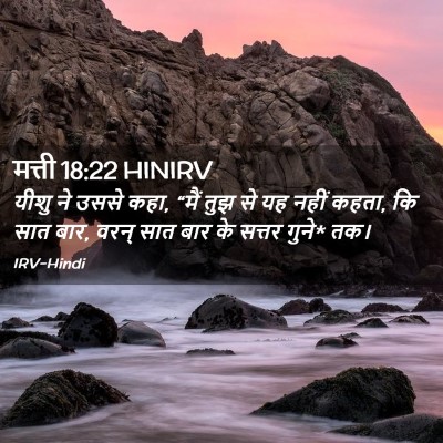 Picture 02 - मत्ती 18:22 HINIRV - यीशु ने उससे कहा, - Bible Verse Picture