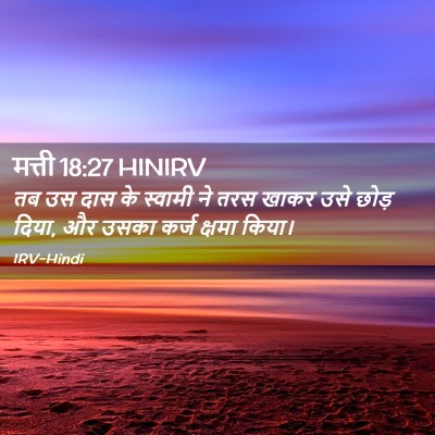 Picture 02 - मत्ती 18:27 HINIRV - तब उस दास के स्वामी - Bible Verse Picture