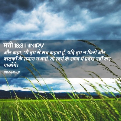 Picture 02 - मत्ती 18:3 HINIRV - और कहा, “मैं तुम से - Bible Verse Picture