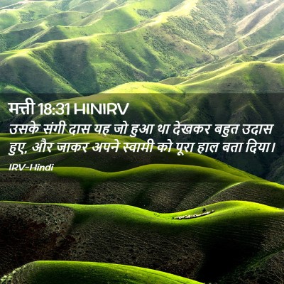Picture 02 - मत्ती 18:31 HINIRV - उसके संगी दास यह जो - Bible Verse Picture