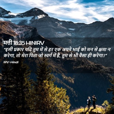 Picture 02 - मत्ती 18:35 HINIRV - “इसी प्रकार यदि - Bible Verse Picture