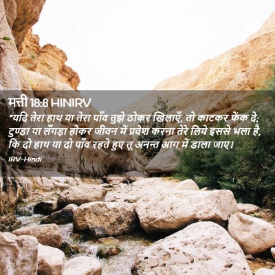 Picture 02 - मत्ती 18:8 HINIRV - “यदि तेरा हाथ या - Bible Verse Picture