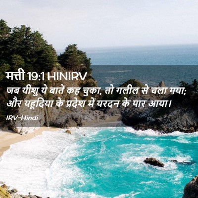 Picture 02 - मत्ती 19:1 HINIRV - जब यीशु ये बातें कह - Bible Verse Picture