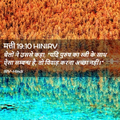 Picture 02 - मत्ती 19:10 HINIRV - चेलों ने उससे कहा, - Bible Verse Picture