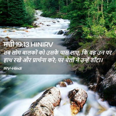 Picture 02 - मत्ती 19:13 HINIRV - तब लोग बालकों को - Bible Verse Picture