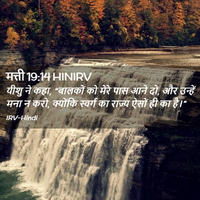 Picture 02 - मत्ती 19:14 HINIRV - यीशु ने कहा, - Bible Verse Picture