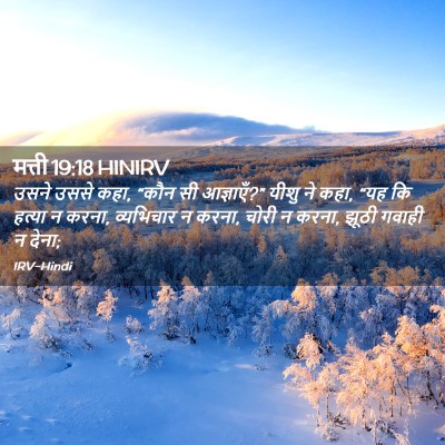 Picture 02 - मत्ती 19:18 HINIRV - उसने उससे कहा, “कौन - Bible Verse Picture